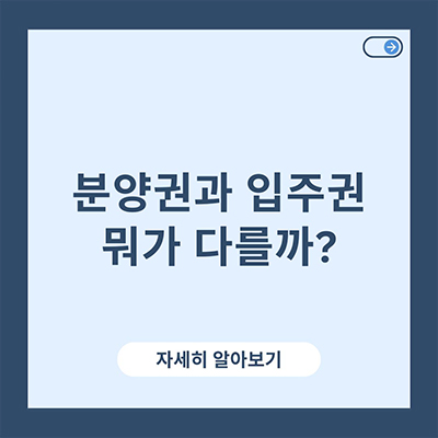  분양권과 입주권 뭐가 다를까