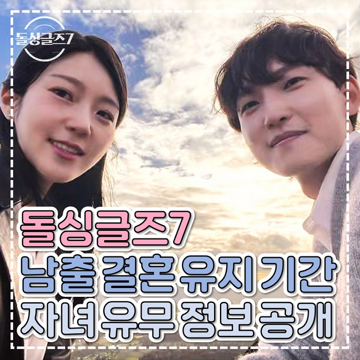 <b>돌싱글즈 7 자녀 유무</b> 결혼 유지 기간 공개 한지우 충격 정보 예고