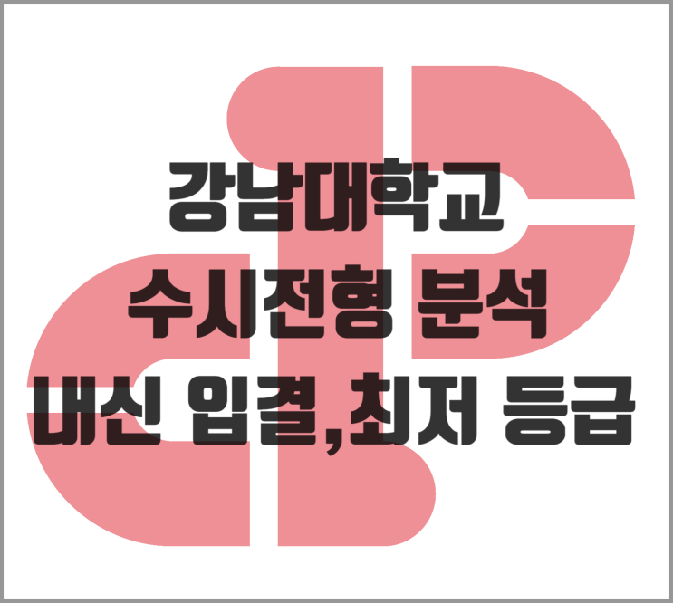  [수시] 2026학년도 강남대학교 수시전형 분석 및 내신 입결, 최저 등급