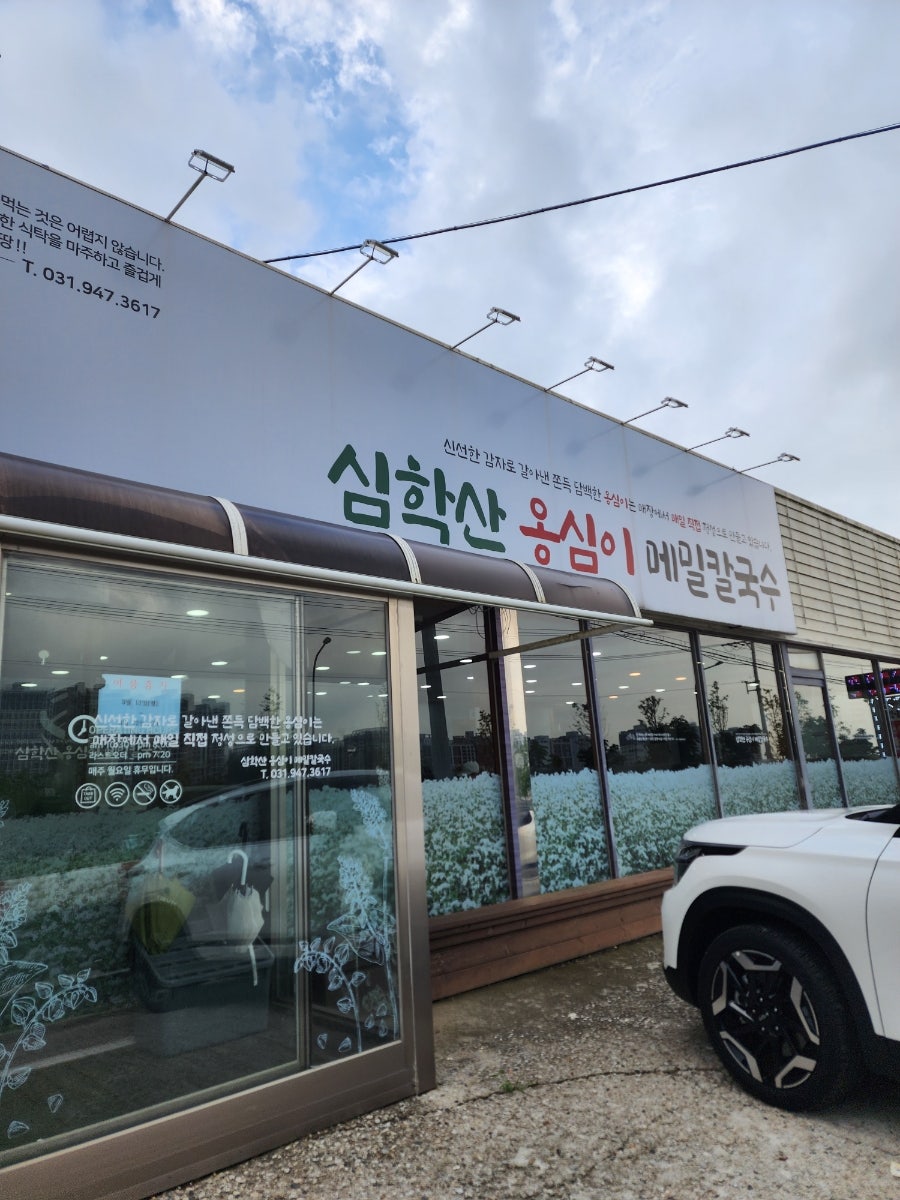 심학산옹심이메밀칼국수 사진 5