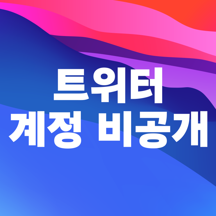  트위터 X 계정 비공개 하는법 & 풀기 방법