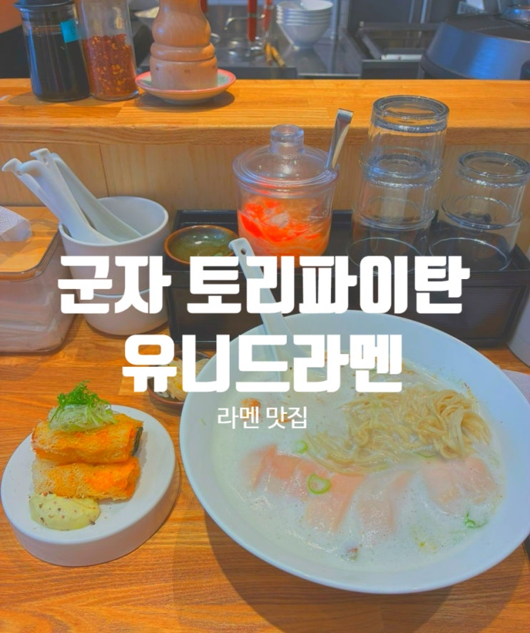 군자 라멘 맛집 유니드 라멘 토리파이탄 탄탄멘 캐치테이블 주말 웨이팅 시간