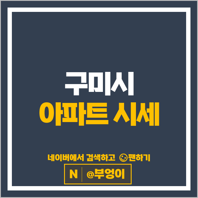 구미시 아파트 순위 구미아이파크더샵 구미푸르지오센트럴파크