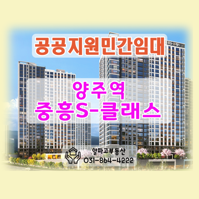 공공지원민간임대_양주역 중흥S클래스 곧 오픈합니다