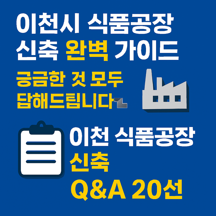  이천시 식품공장 신축 완벽 가이드 - 궁금한 것 모두 답해드립니다!  이천 식품공장 신축 Q&A 20선[이천식품공장]