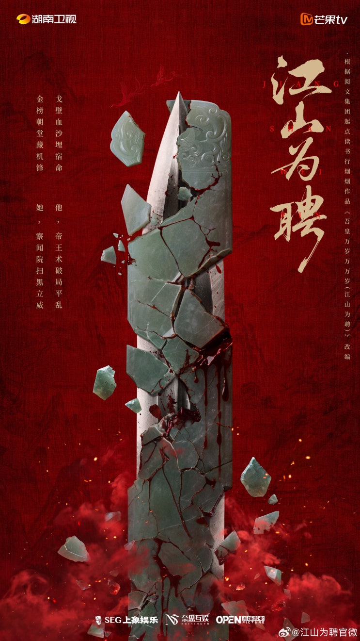  강산위빙(江山为聘) 8월 17일 크랭크인