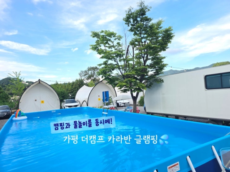  아직도 물놀이 못 했다면? 가평더캠프카라반글램핑에서 즐기자!