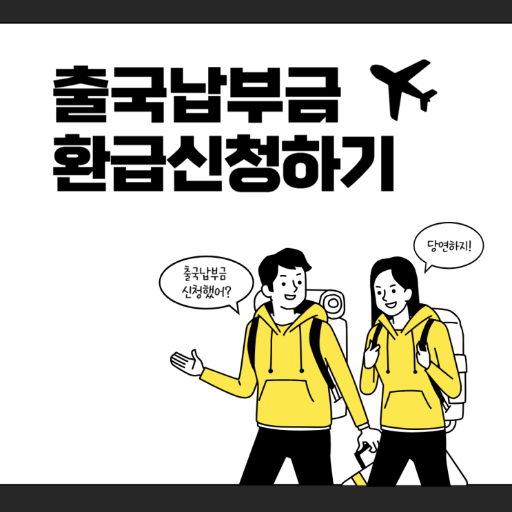  출국납부금 환급 신청 방법 기준 대상 결과 조회 후기 미성년자도 가능 한국공항공사
