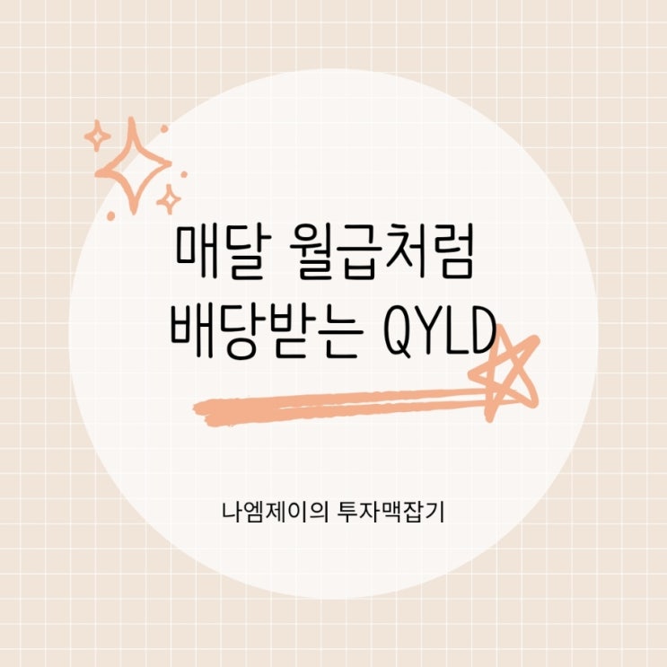  미국 월배당 ETF QYLD 커버드콜 전략과 장단점