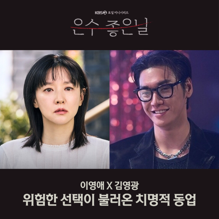 <b>은수 좋은 날</b> <b>이영애</b> 김영광 위험한 선택이 불러온 치명적 동업