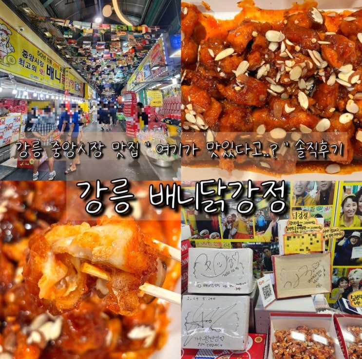  강릉 중앙시장 먹거리 배니닭강정  관광지 닭강정의 생각을 바꾸어준 곳 주차꿀팁