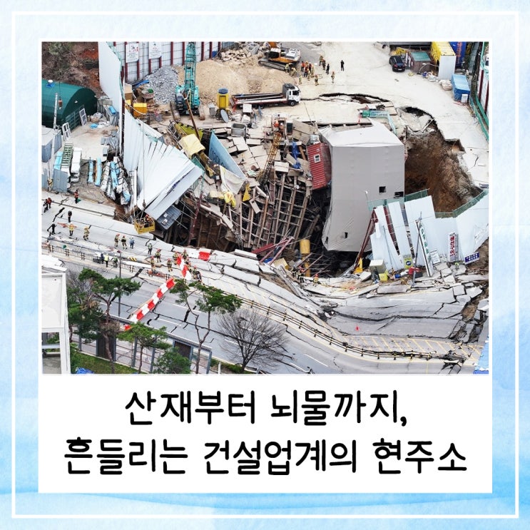  산재부터 뇌물까지, 흔들리는 건설업계의 현주소 분석