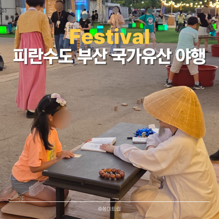  2025 피란수도 부산 국가유산 야행 참여 후기