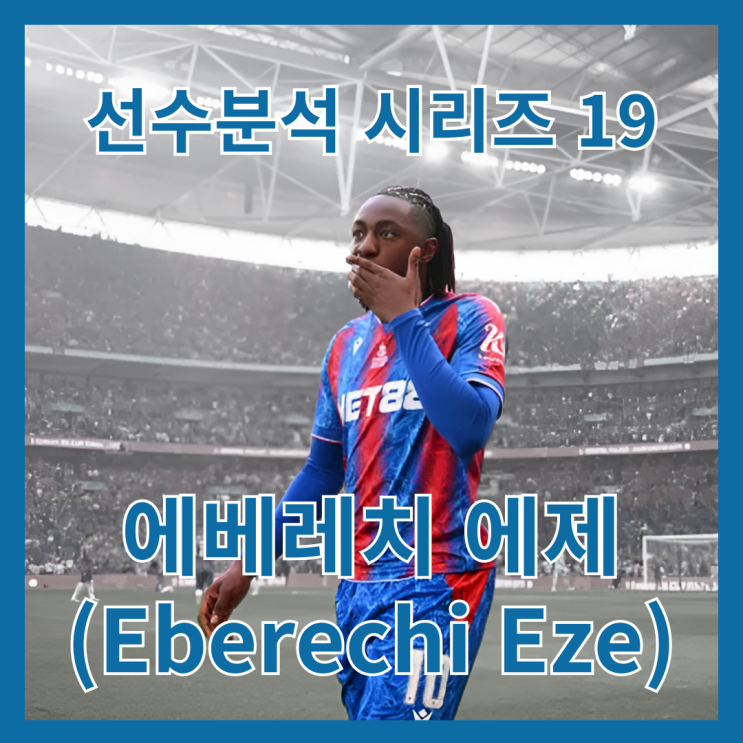 팰리스의 영웅에서 <b>아스널</b>·<b>토트넘</b> 이적설의 주인공이 된 이유