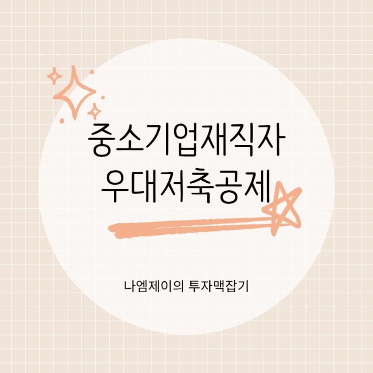  중소기업재직자우대 저축공제 정리 5년 뒤 4천만원 모으는 법