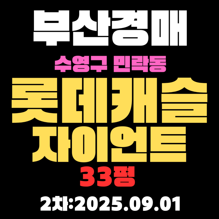  부산 수영구 아파트 경매 물건 민락동 롯데캐슬자이언트 33평 3차입찰 정보 시세,권리분석