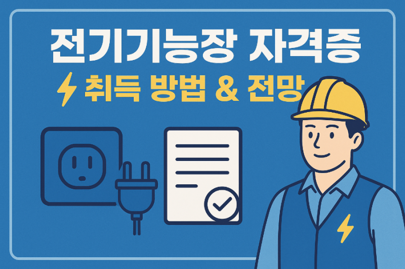전기기능장 자격증 취득방법, 시험과목, 난이도 및 전망