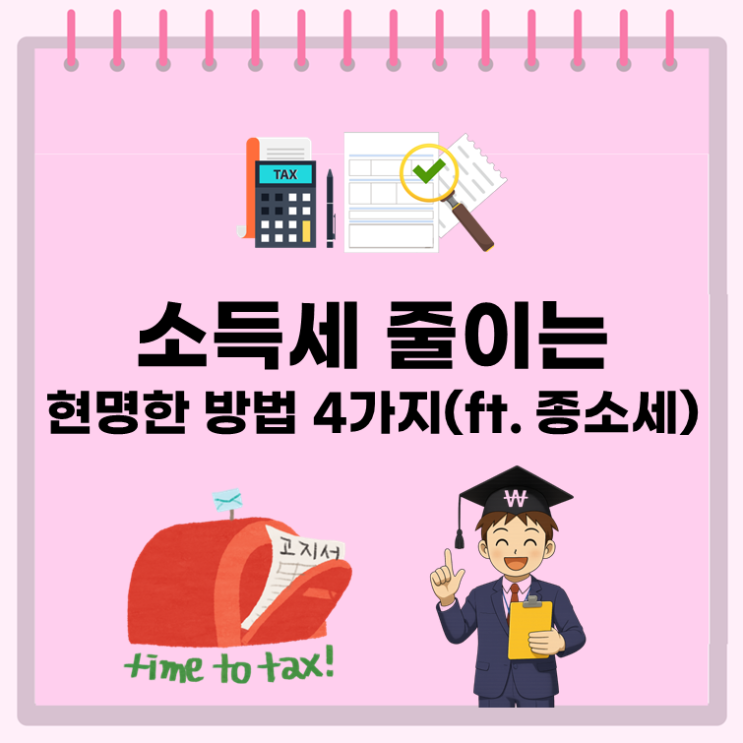  소득세 줄이는 현명한 방법 4가지(ft. 종소세)