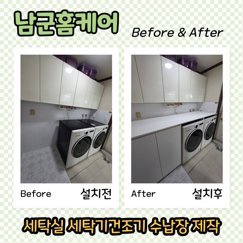 세탁실 수납장 설치 세탁기건조기장 맞춤제작