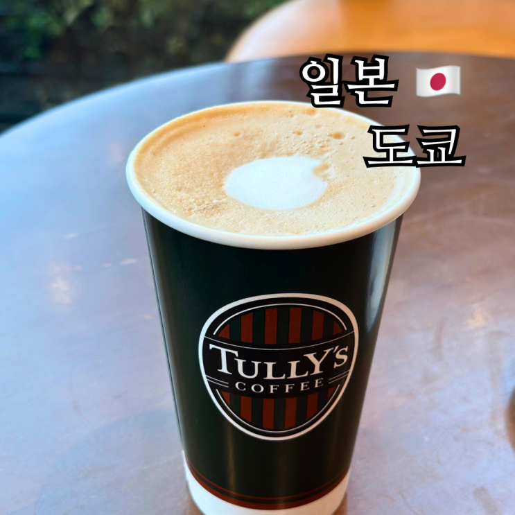  도쿄 카페 추천 일본 커피 프랜차이즈 브랜드 도토루 탈리스커피 스타벅스