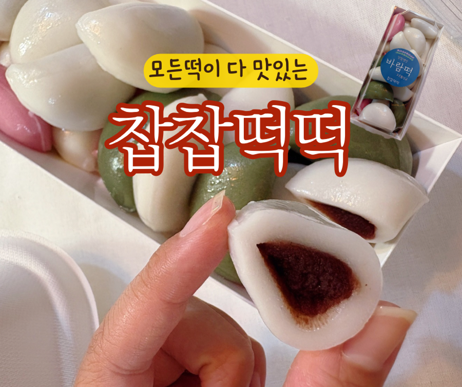 찹찹떡떡 본점 사진 1