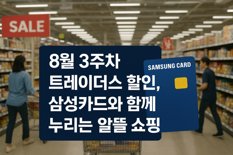  8월 3주차 트레이더스 할인, 삼성카드와 함께 누리는 알뜰 쇼핑
