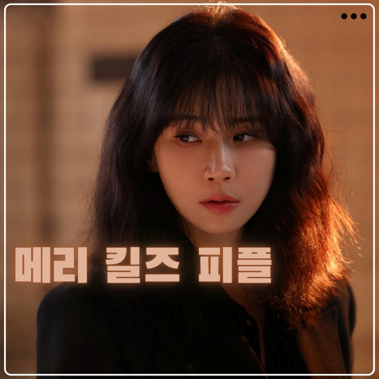  메리킬즈피플 시청률 부진 박준우 감독 연출력으로 원작 극복 가능? (솔직 리뷰)