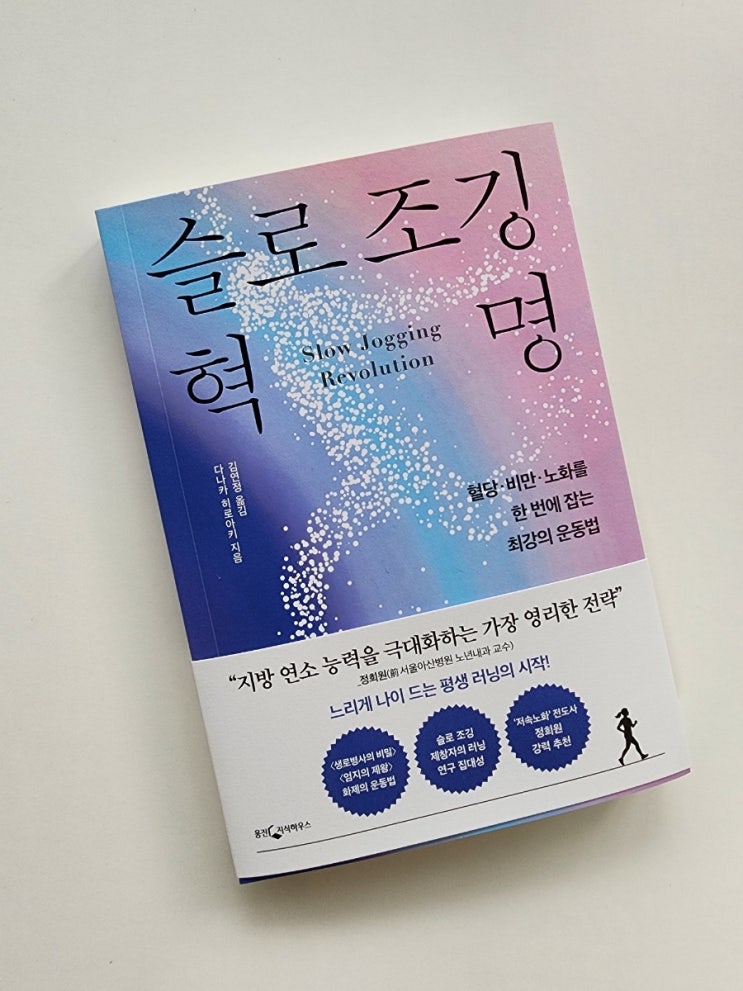  책으로 배우는 슬로조깅자세와 효과 / 건강추천도서, 슬로 조깅 혁명(다나카 히로아키 저)