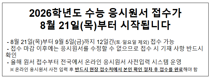 2026학년도 수능 응시원서 접수가 8월 21일(목)부터 시작됩니다