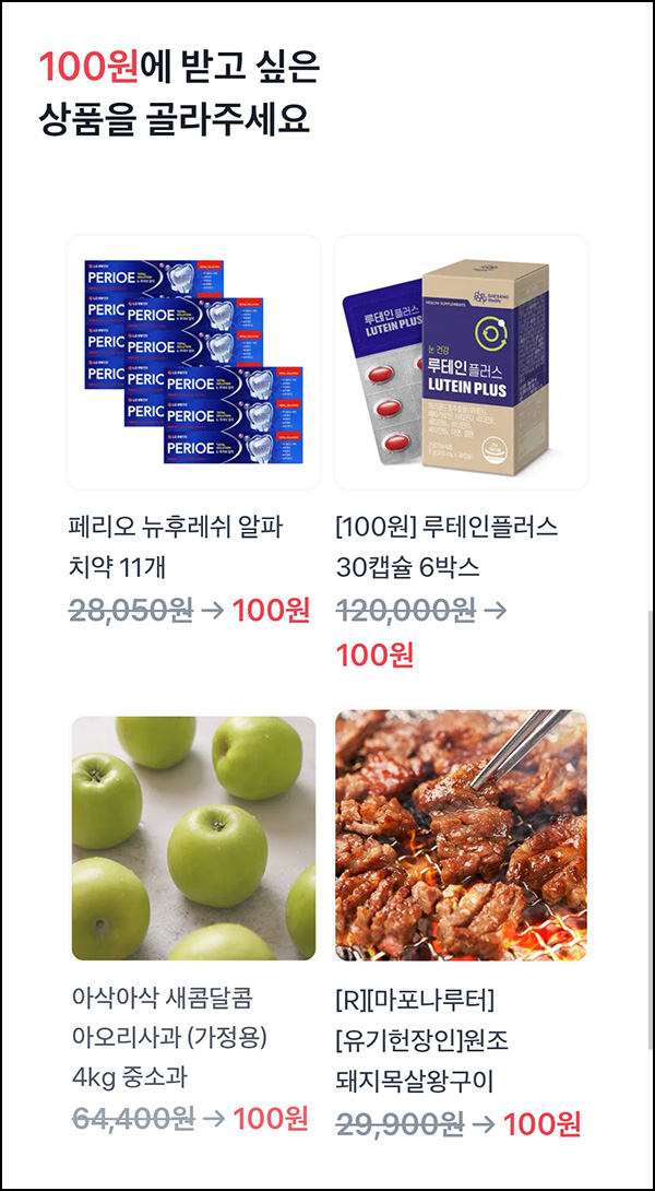  토스 100원 상품뽑기(루테인 및 사과 등)추첨_08.18
