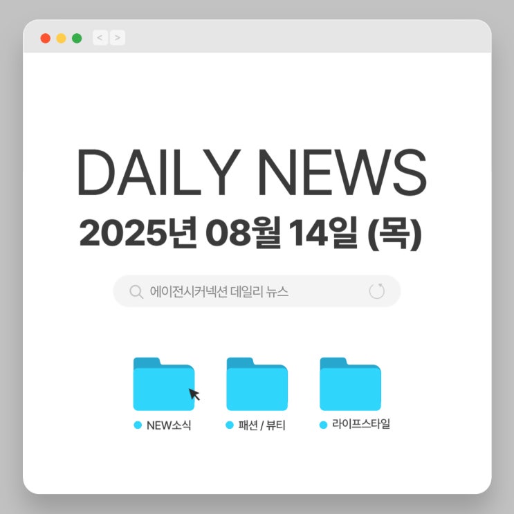 2025.08.14(목) CONNECTION DAILY NEWS