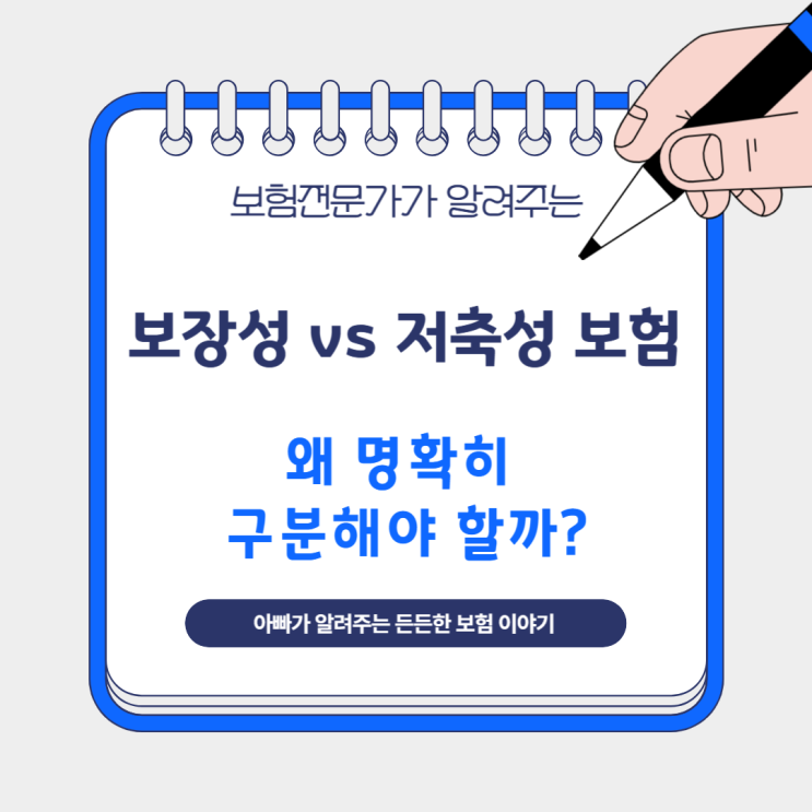 보장성 vs 저축성 보험, 왜 명확히 구분해야 할까?