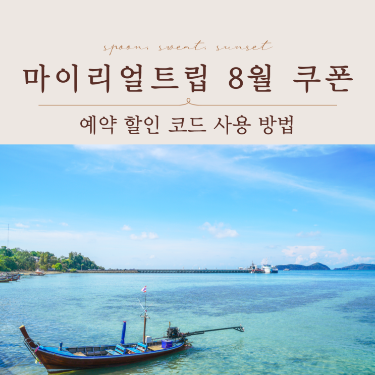  마이리얼트립 8월 쿠폰 할인코드 사용 방법