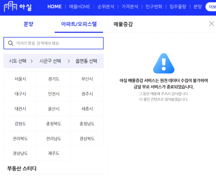  아실 '매물증감' 서비스 진짜 종료? 부동산 투자자들이 놀란 이유와 재개 시점은?