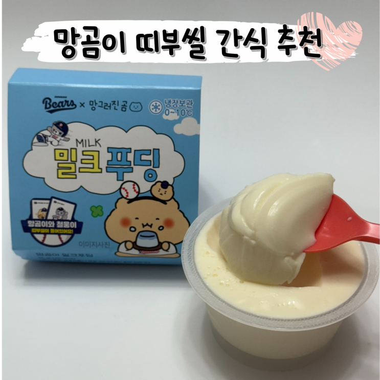  망곰이 띠부씰 우유맛 다 잡은 CU 간식 추천 ㅣ 망곰이 밀크푸딩