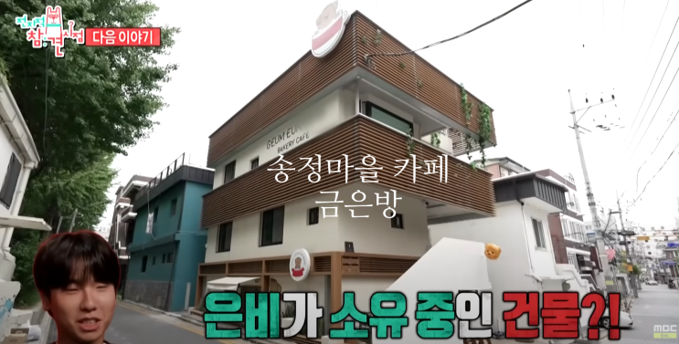 mbc<b>전참시 권은비</b>집건물+카페 송정금은방 촬영지... 