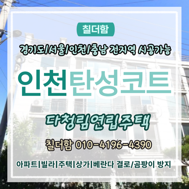  인천탄성코트 시공 16년 된 다청림연립주택 베란다 보수 후 변신 성공 후기