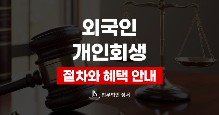  외국인도 가능한 개인회생 절차와 발생할 수 있는 문제해결