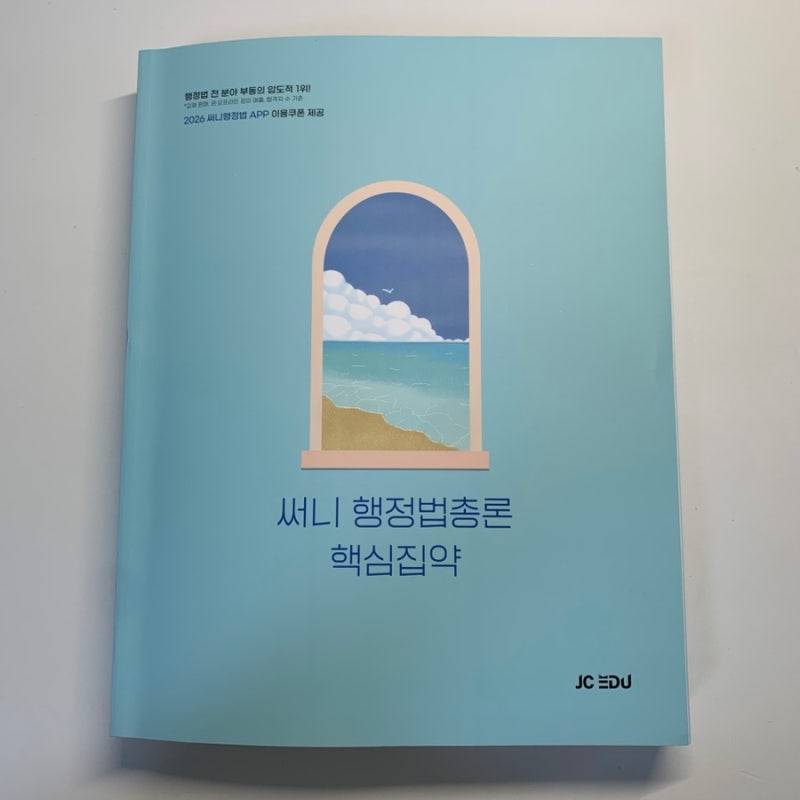 [교재리뷰] 2026 써니 행정법총론 핵심집약 교재리뷰 | 25년 핵심집약과 비교