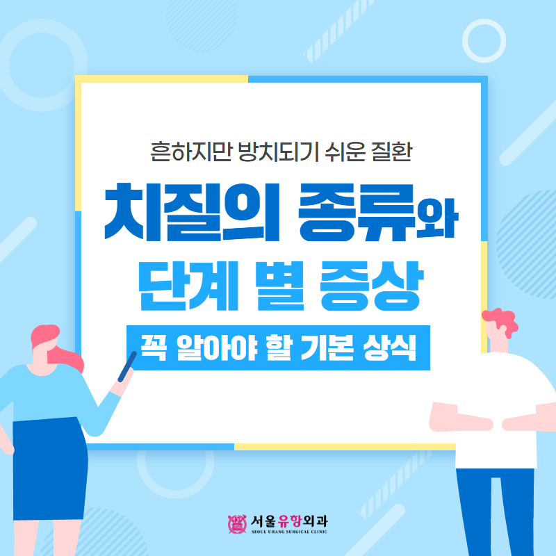 안산치질병원 치질 종류와 단계별 증상
