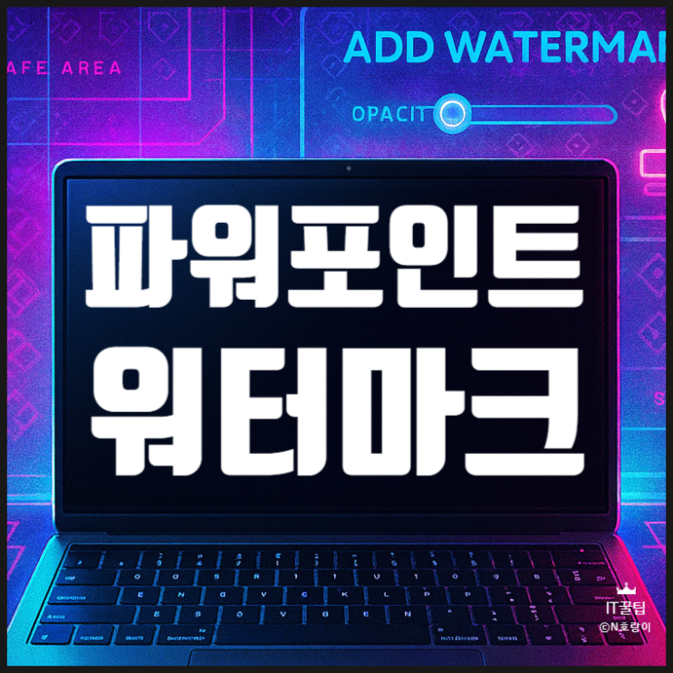  파워포인트 워터마크 만들기 추가 방법