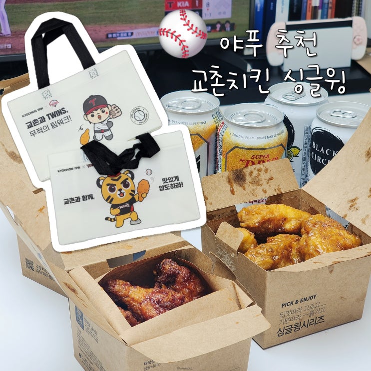  야푸 추천 교촌치킨 싱글윙과 kbo 콜라보 쇼핑백 후기
