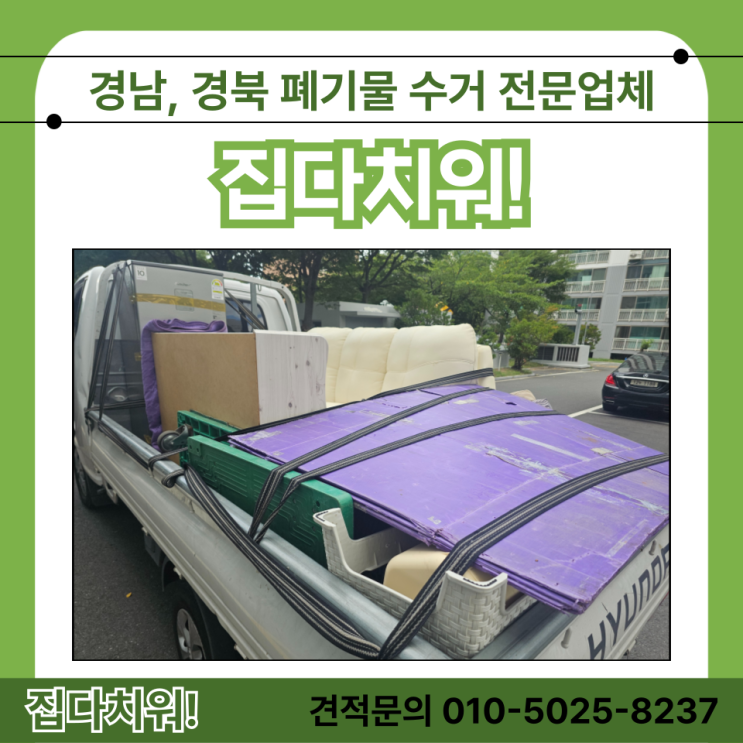  김해이사폐기물수거 이사 전/후 가구 가전 생활쓰레기 음식물 모두 처리 집 치워주는곳 버려주는곳 (원룸 오피스텔 사무실 주택)