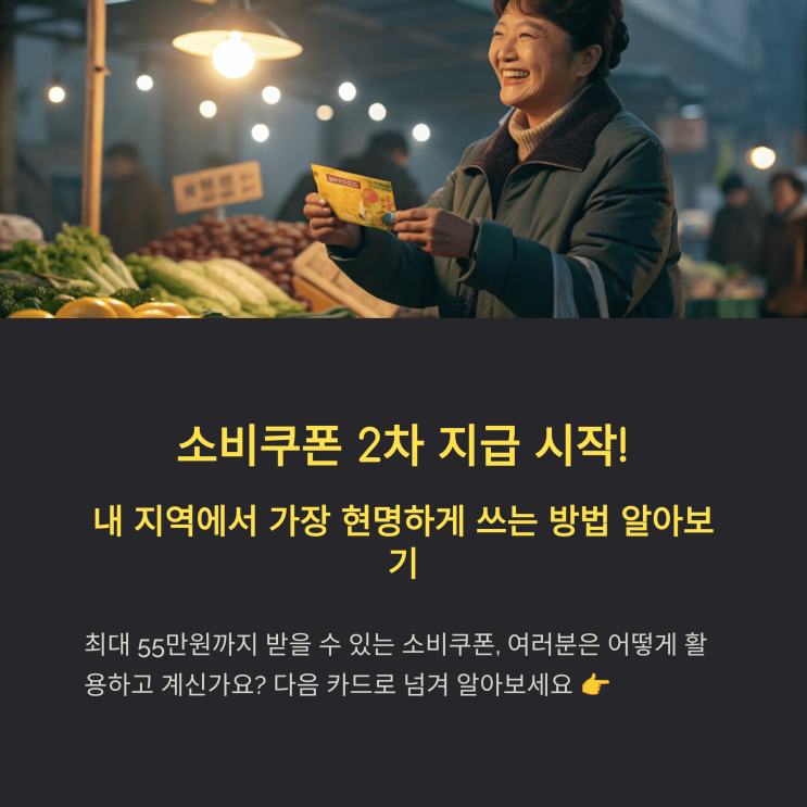  소비 쿠폰 2차 지급 시작! 내 지역에서 가장 잘 쓰는 법은?