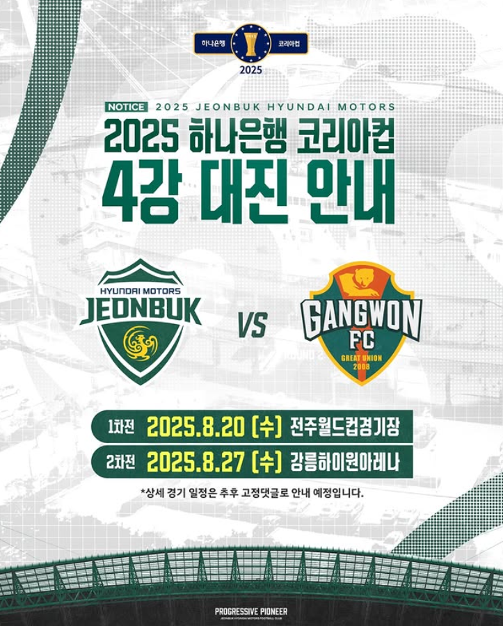<b>코리아</b>컵 8월 20일 준결승, <b>1차전</b> <b>전북</b>과 강원의 맞대결 프리뷰... 