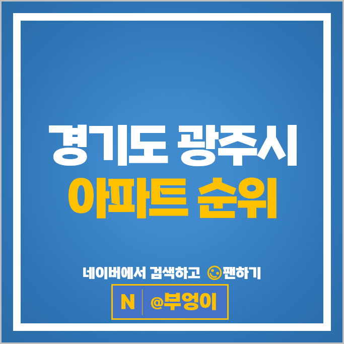 경기도 광주 아파트 매매 시세 힐스테이트삼동역 더샵오포센트럴포레