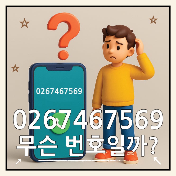  0267467569 어디일까? 스팸전화 대처 방법