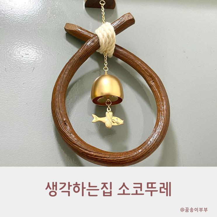  생각하는집 소코뚜레 현관에 걸어두기 딱 좋아요