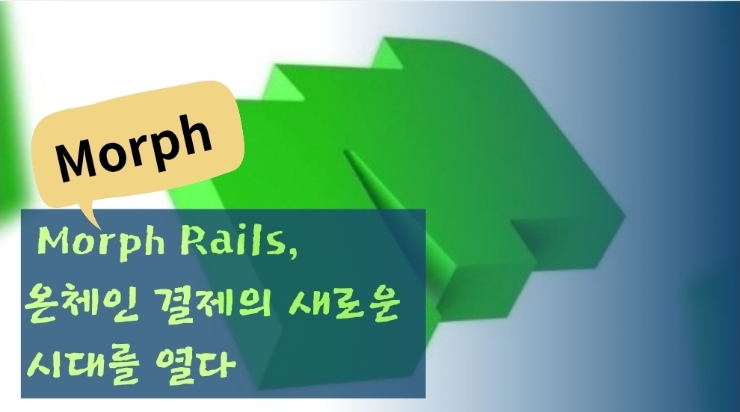  Morph Rails, 온체인 결제의 새로운 시대를 열다