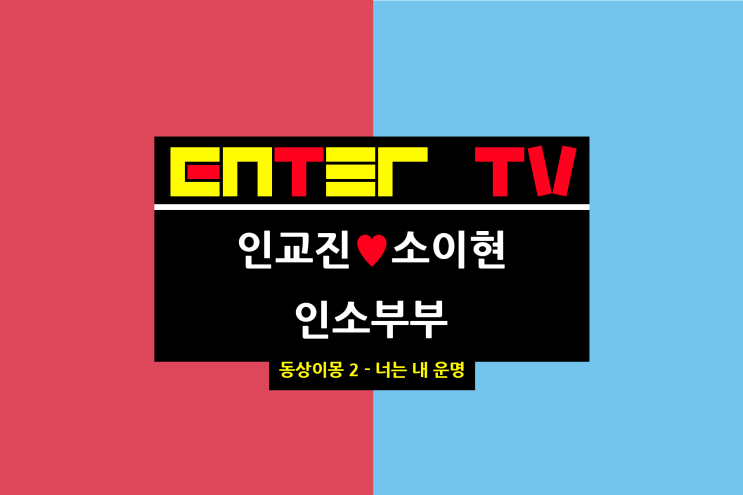 <b>동상이몽 2</b> 너는 내 운명 402회 인교진 혈당 측정기 소이현... 